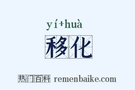移化是什么意思的图片